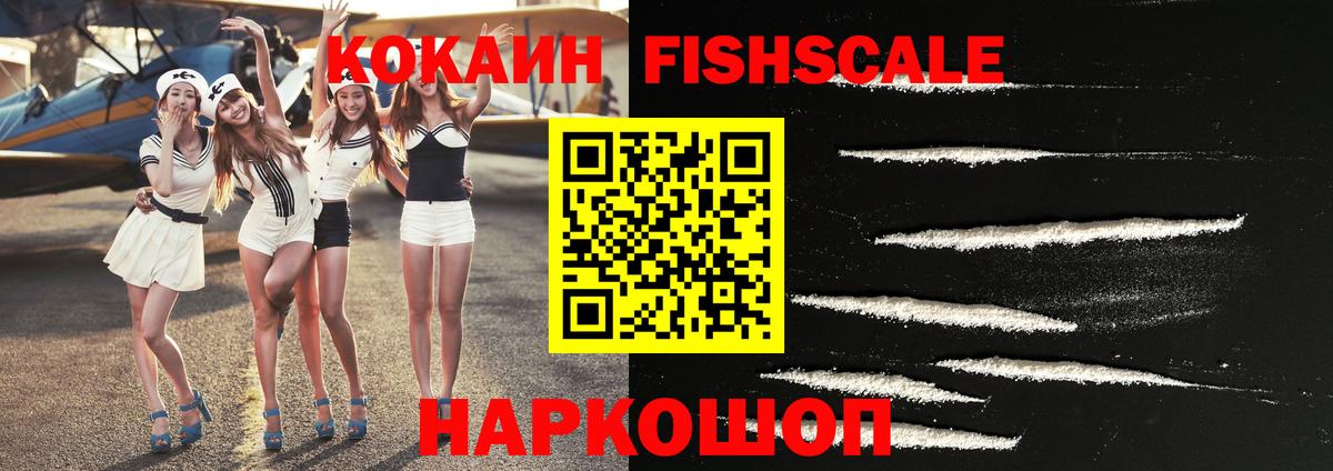 КОКАИН Fish Scale Мегион